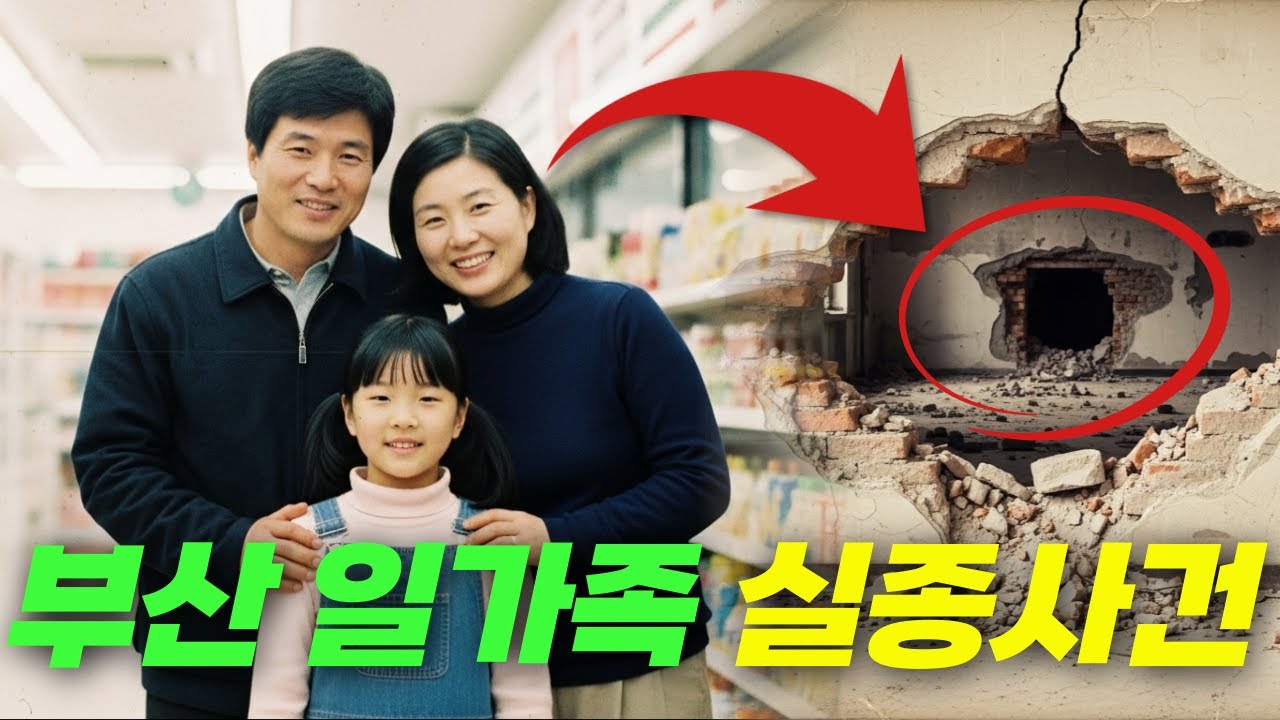 2007년 부산 일가족 실종사건… 10년 뒤, 벽 속에서 발견된 이름의 충격적 진실