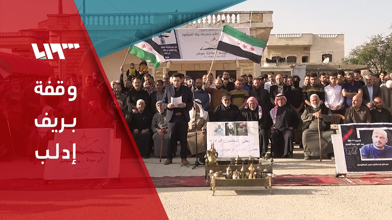 وقفة في بلدة زردنا بإدلب للمطالبة بالإفراج عن معتقل لدى تحرير الشام