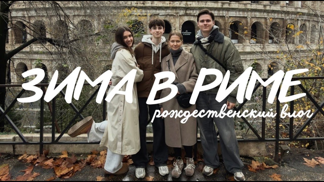 Влог. Рим - что посмотреть зимой? Рождество в Риме, Италия