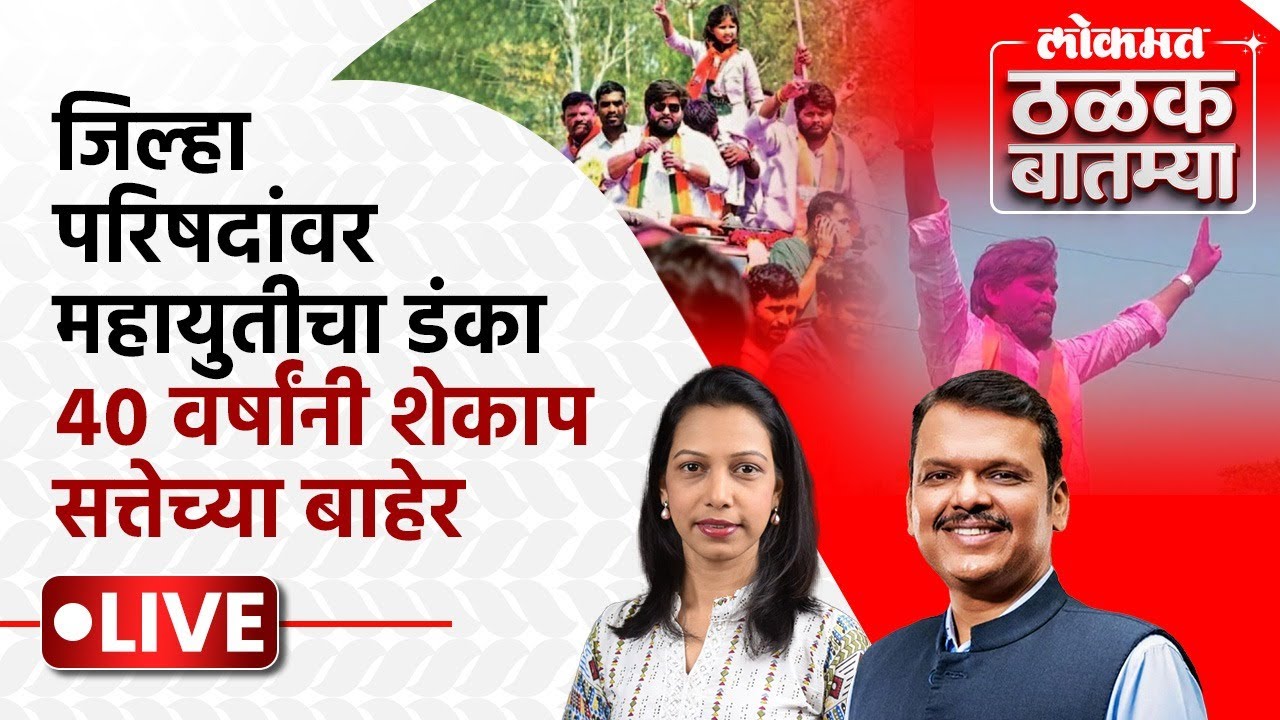 #Thalak_Batmya LIVE: सर्व १२ जि.प.मध्ये महायुतीचीच सत्ता येणार : मुख्यमंत्री फडणवीस | AC1