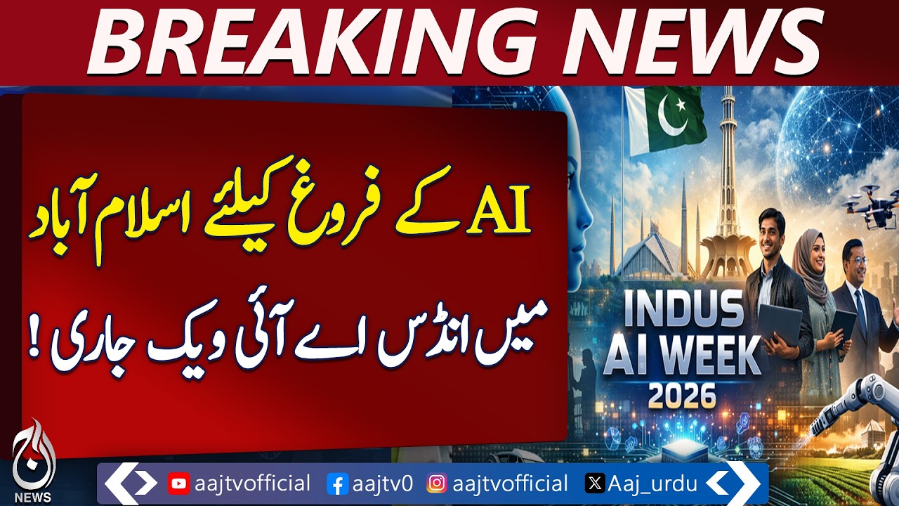 Indus AI Week Islamabad | Artificial Intelligence Event | Tech Innovation | Aaj Pakistan News