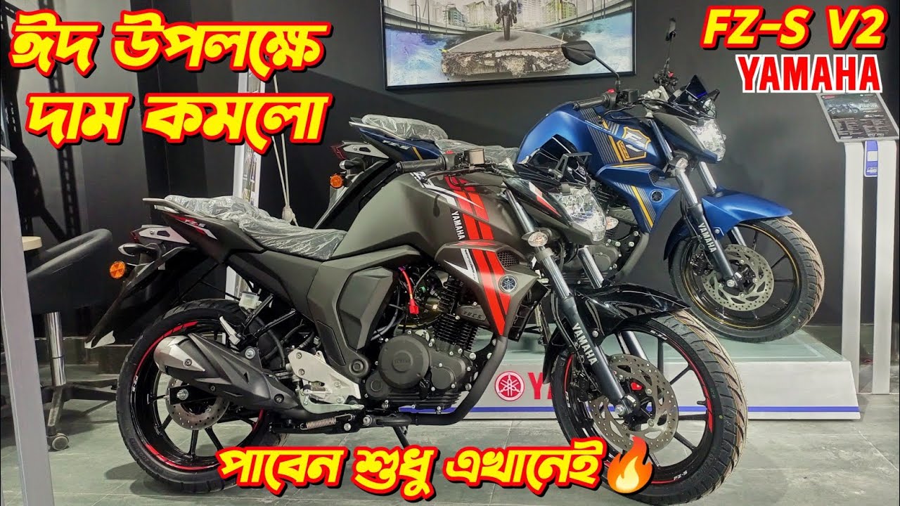 FZ-S v2 ঈদ অফারে কিনুন🔥 দাম কমলো😱 Yamaha FZ-S v2 Eid Cashback Offer Price In Bangladesh 2025. FZS.