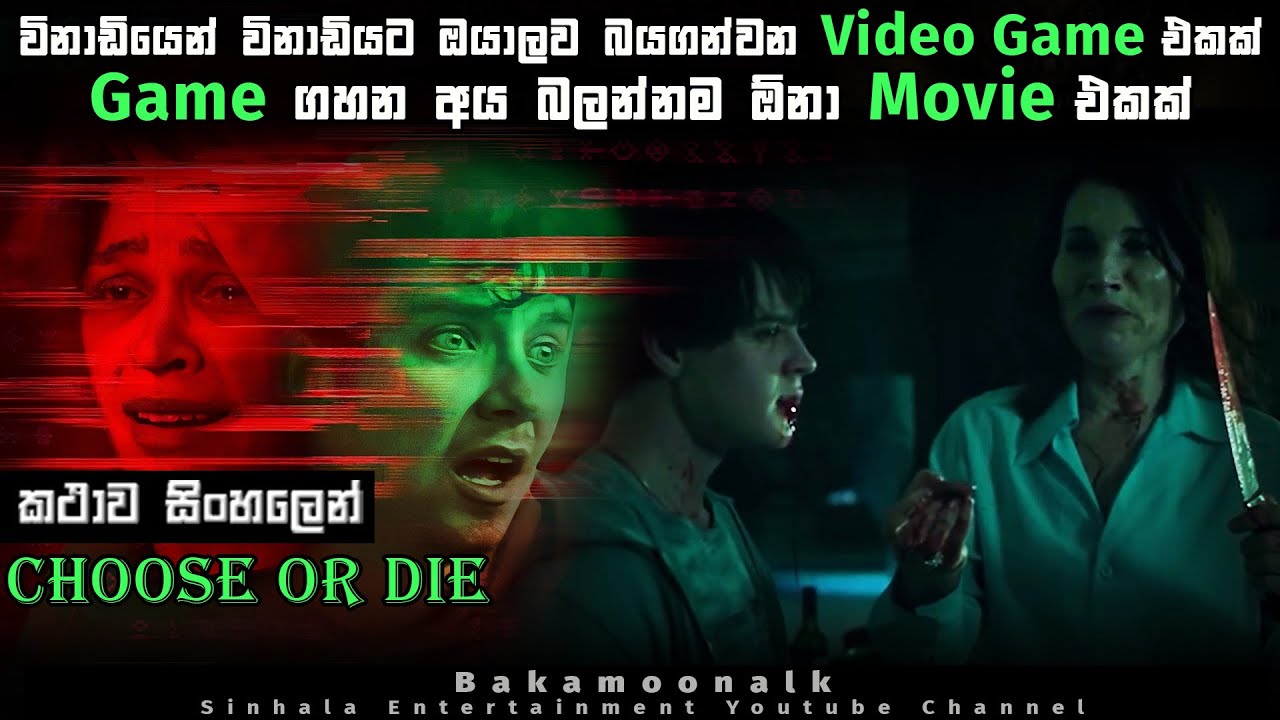 චූස් ඕර් ඩයි 2022 | විනාඩියෙන් විනාඩියට ඔයාලව බයගන්වන Video Game එකක් movie review sinhala |subtitle