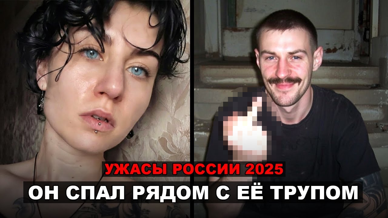 «Он хороший, меня не обидет». Её искали месяц. Он не сел. Жуткое Дело 2025