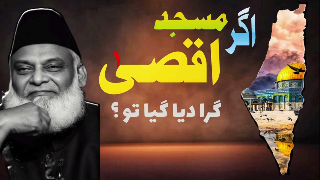 مسجد اقصیٰ کے بارے میں ڈاکٹر اسرار احمد کی بڑی پیشگوئی | Al Aqsa Mosque | Dr Israr Ahmed 