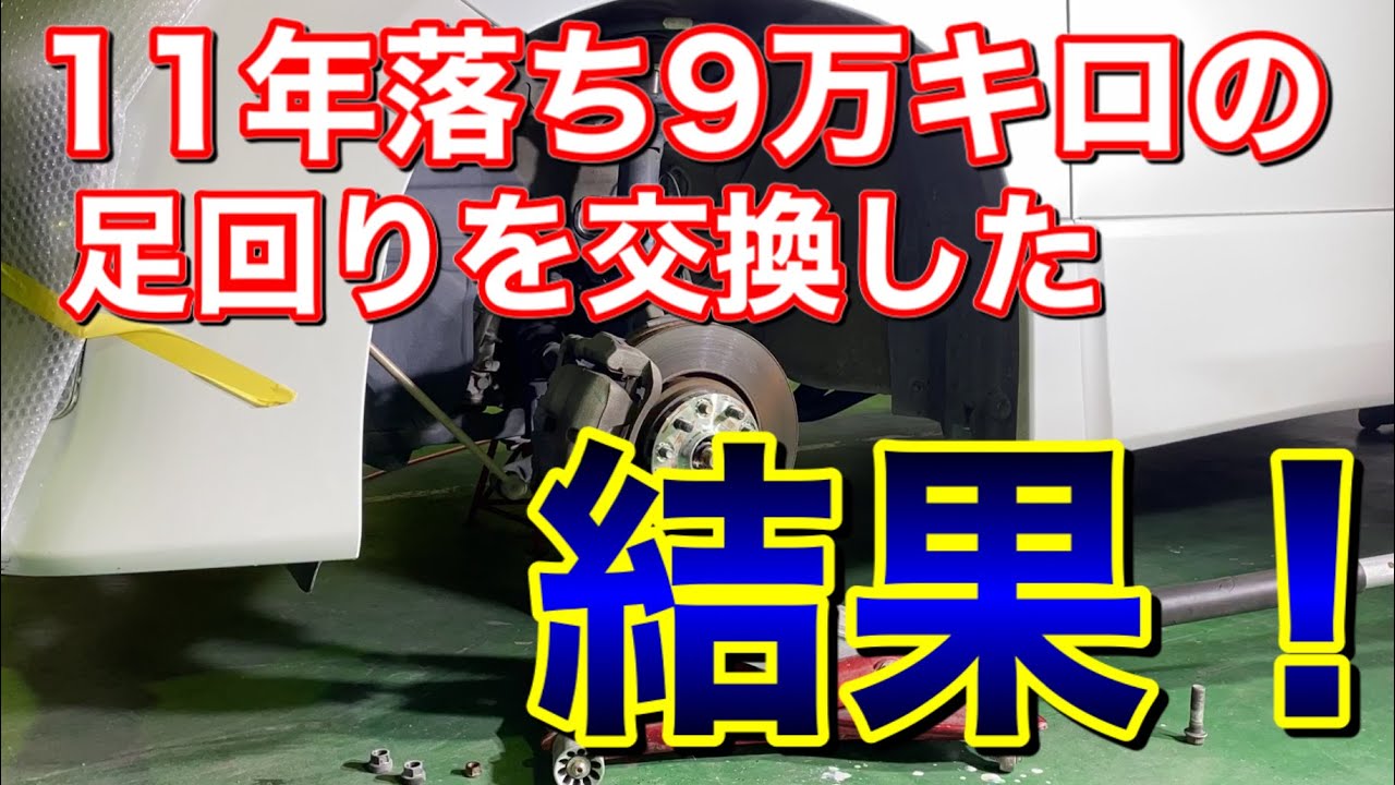 11年落ち9万キロの車の足回りを新品に交換した結果！予想外の効果！ヴェルファイア メンテナンス リフレッシュ 取り付け 自己満足
