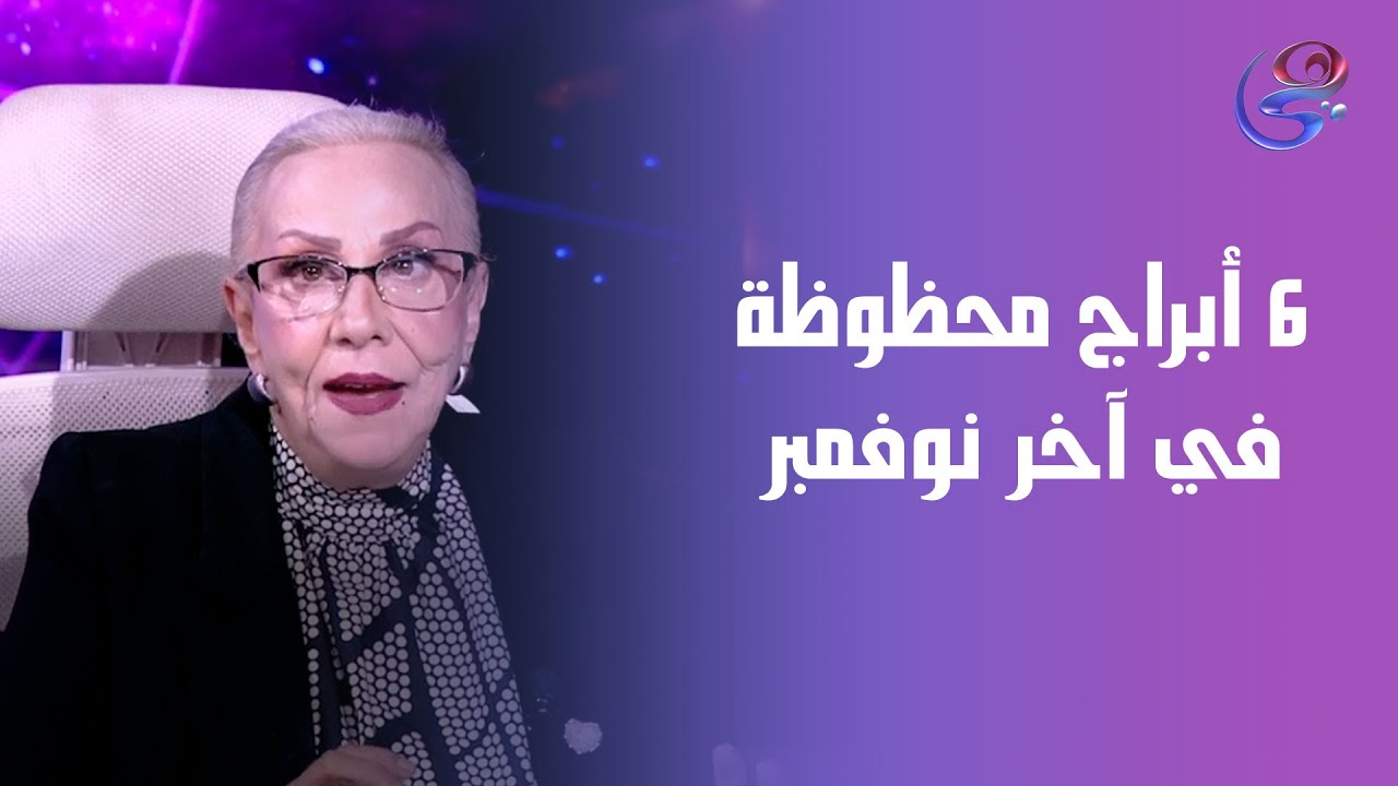 ٦ أبراج محظوظة في آخر شهر نوفمبر من عالمة الفلك د. نيفين أبو شالة وهند جلال ✨🍀