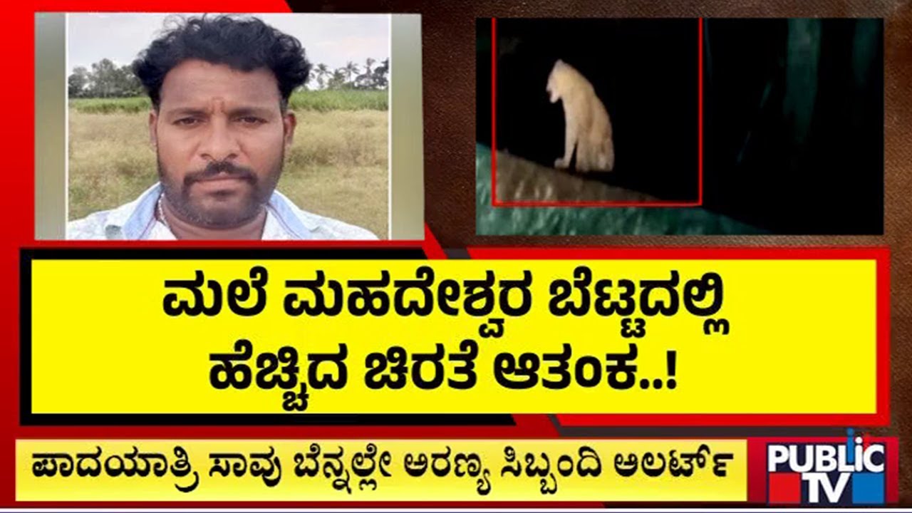 Leopard Attack Near Male Mahadeshwara Hills: Padayatra, Two-wheeler Movement Halted