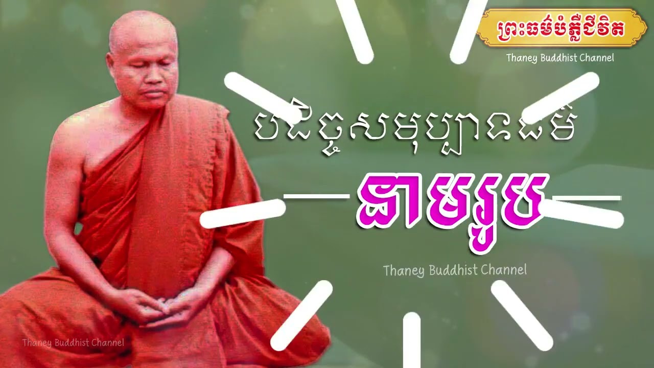 បដិច្ចសមុប្បាទធម៍ នាម រូប