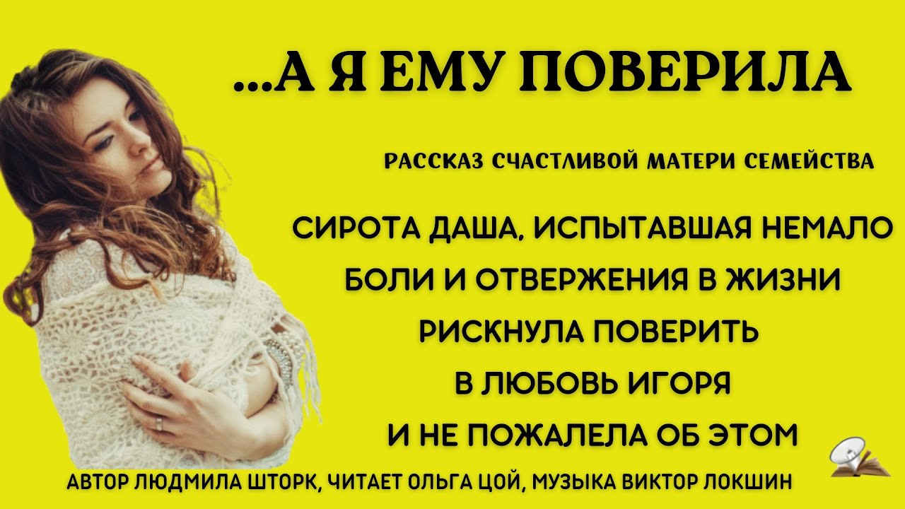 ..А я ему поверила (рассказ)