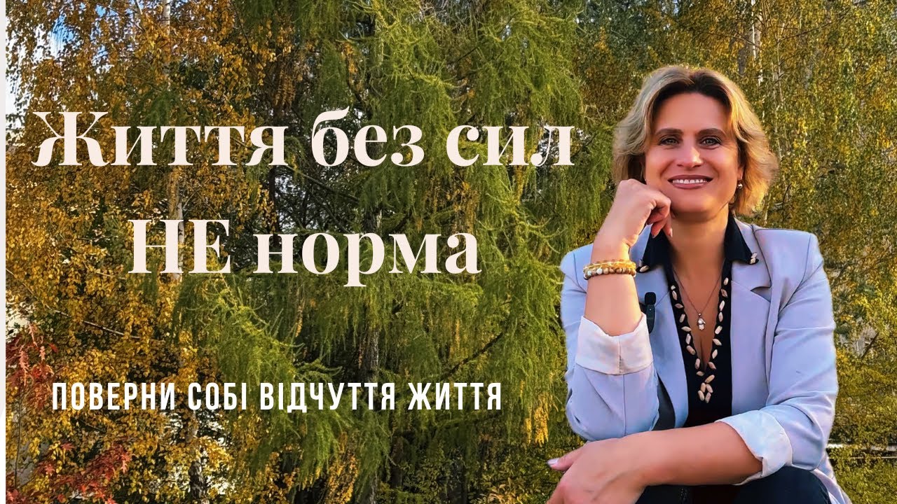 Як навчитися відновлювати енергію швидше і глибше #енергія #відновлення #баланс #саморозвиток