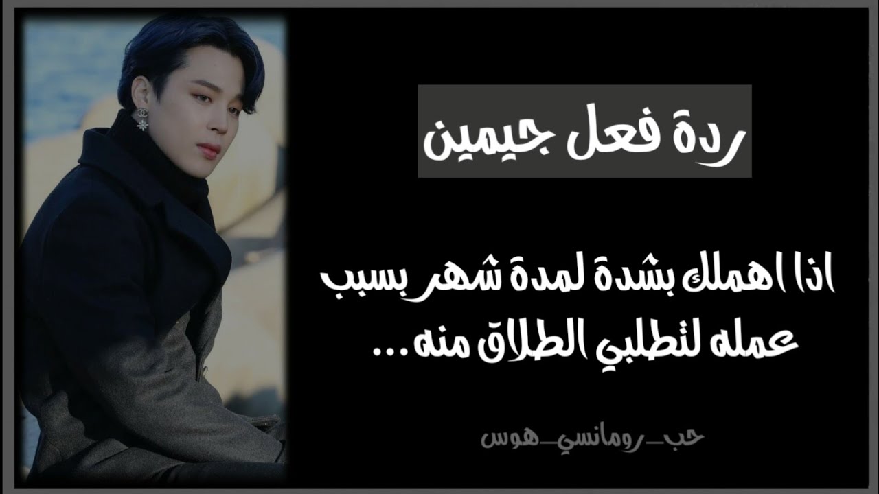 ردة فعل جيمين اذا اهملكِ بشدة لمدة شهر بسبب عمله لتطلبي الطلاق منه ....