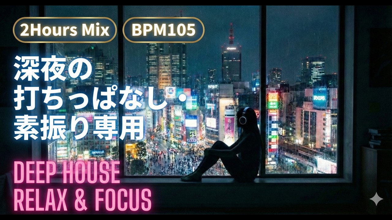 Tokyo Midnight Chill - Deep House Mix for Relax & Study ｜五感を研ぎ澄ます。105 BPMの鼓動。