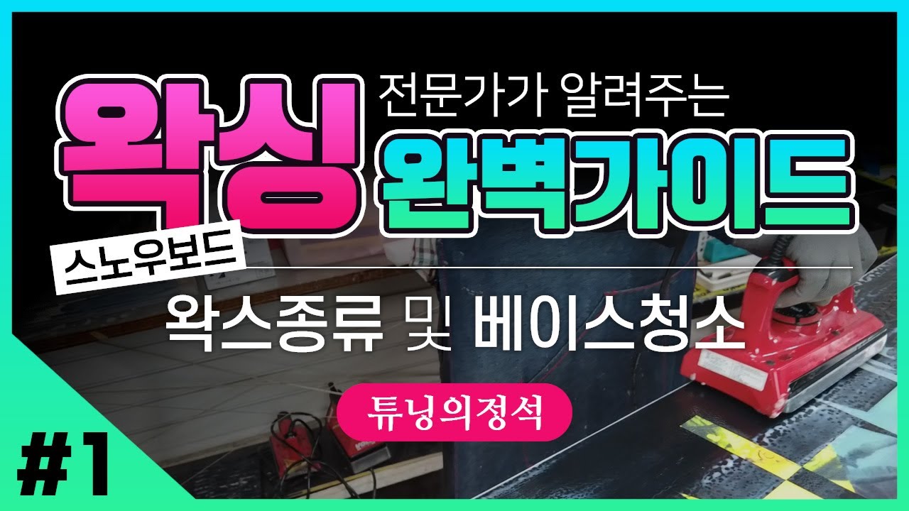 [튜닝가이드- 왁싱편] 1탄 - 왁스 마다 뭐가 다르고, 나는 무슨 왁스를 써야 할까? 여러분이 잘 못 알고 있던 베이스 청소까지. 진짜 A부터 Z까지 자세하게 알려드립니다~