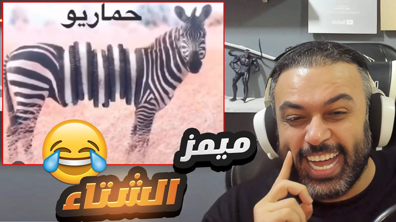 ميمز الشتاء التحشيشي 2026 👌😅