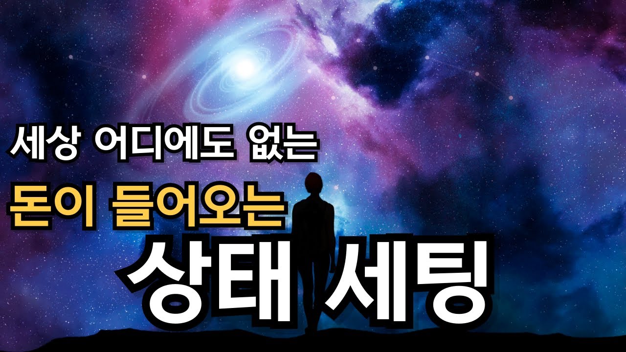 세상 어디에도 없는 원하는 것만 들어오는 상태 세팅
