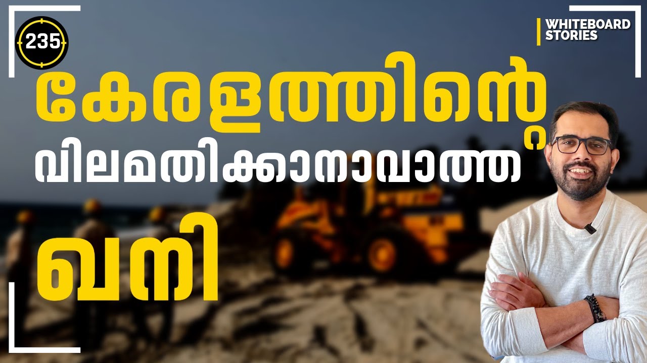 സ്വർണത്തിനെക്കാളും രത്‌നത്തിനെക്കാളും വിലപിടിപ്പുള്ള കേരളത്തിലെ ഖനി|Whiteboard Stories