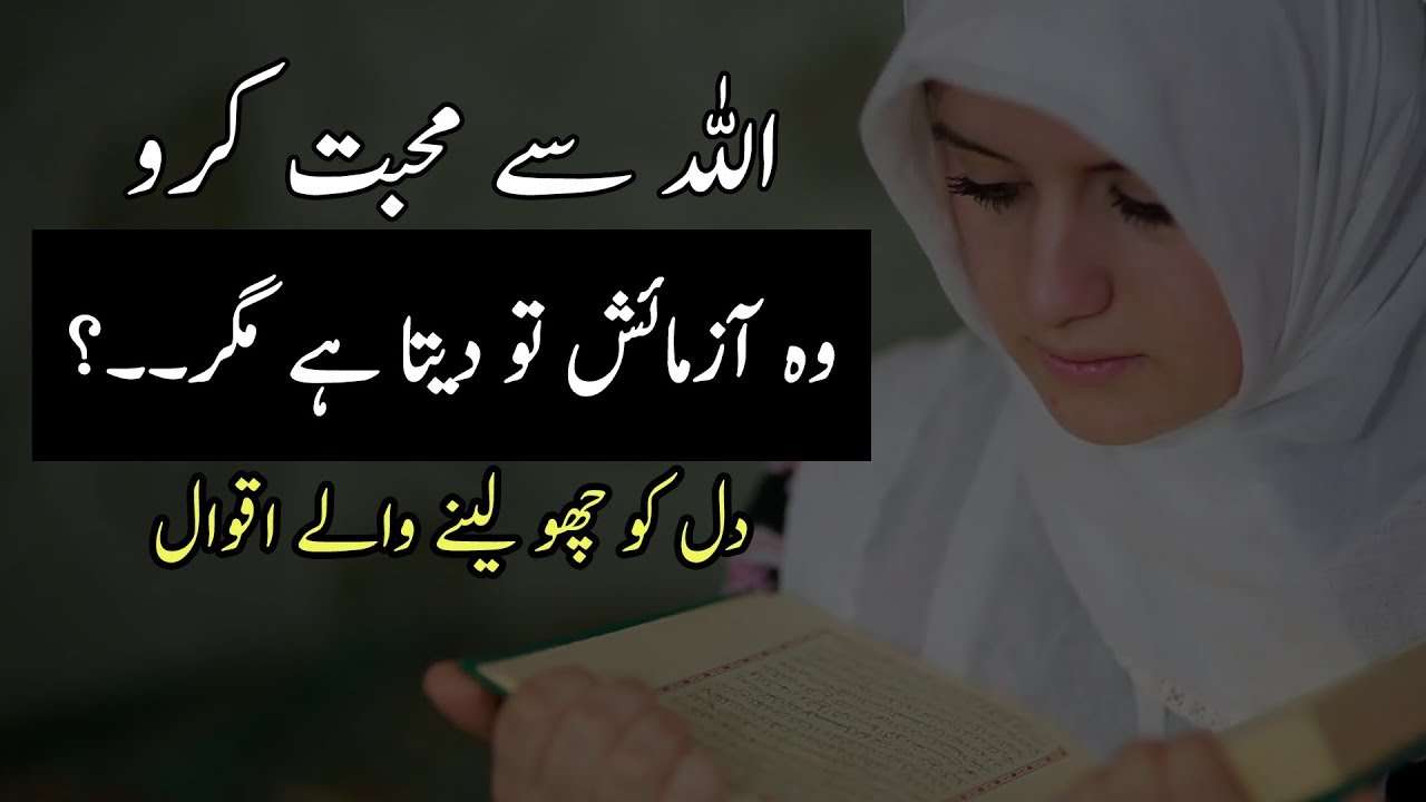 ALLAH Say Mohabbat - Amazing Urdu Quotes | Amazing Quotes | Urdu Aqwal | Laila Ayat Ahmad