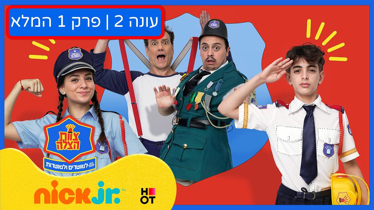 צוות הצלה - בית הספר לשוטרים ולשוטרות 2: פרק 1 המלא | חיבוקי ונישוקי 🤗 | ניק ג'וניור