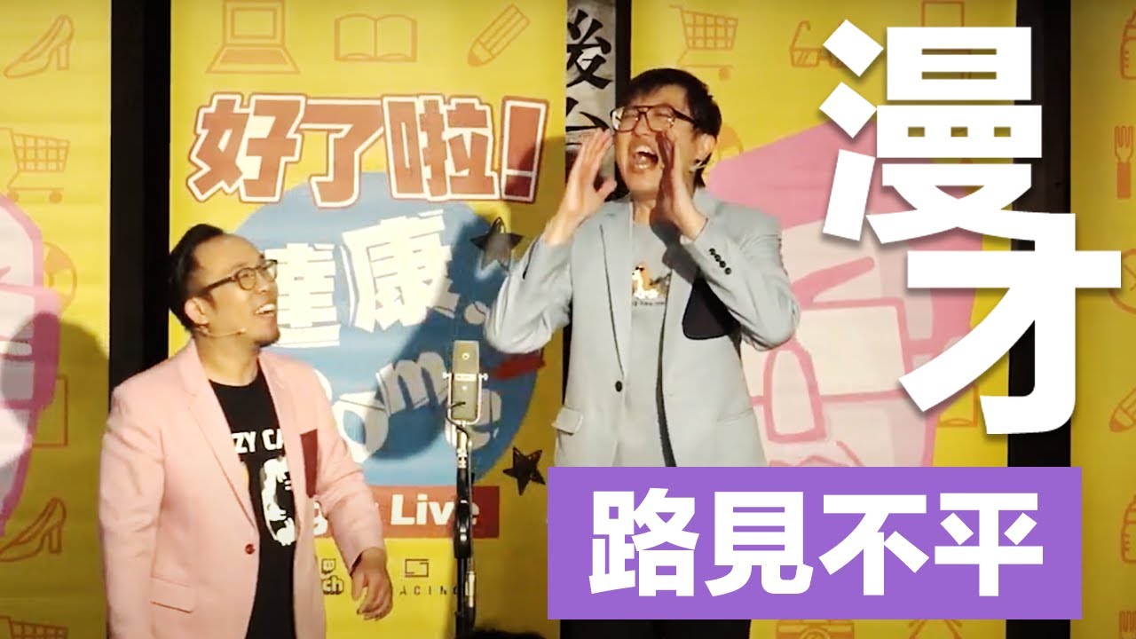 達康.come漫才《路見不平》
