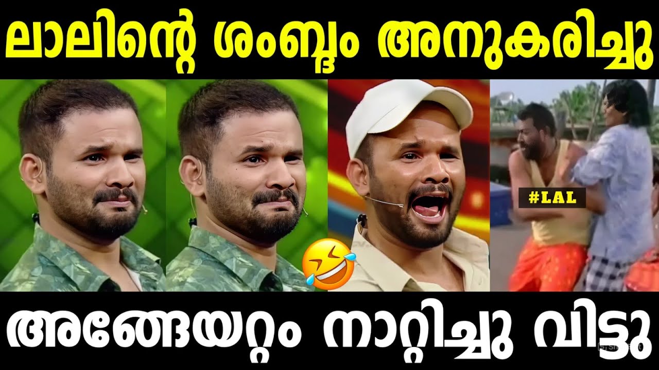 ലാലിനെ ഊക്കിവിട്ടു🤣 | Lal Voice Immitiate | Siddiqueroshan | Lal | Malayalamtroll | Mallutroll