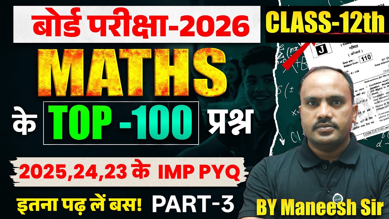 Class 12 Maths: Top 100 PYQs 2026 🎯 | इतना पढ़ लिया तो 100/100 पक्के! | Maneesh Sir | Vidya Sagar UP