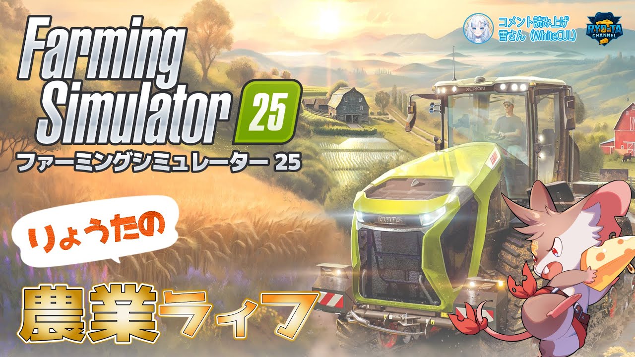 【Faming Simulator25】　#23 麦、米作るよ！パート3