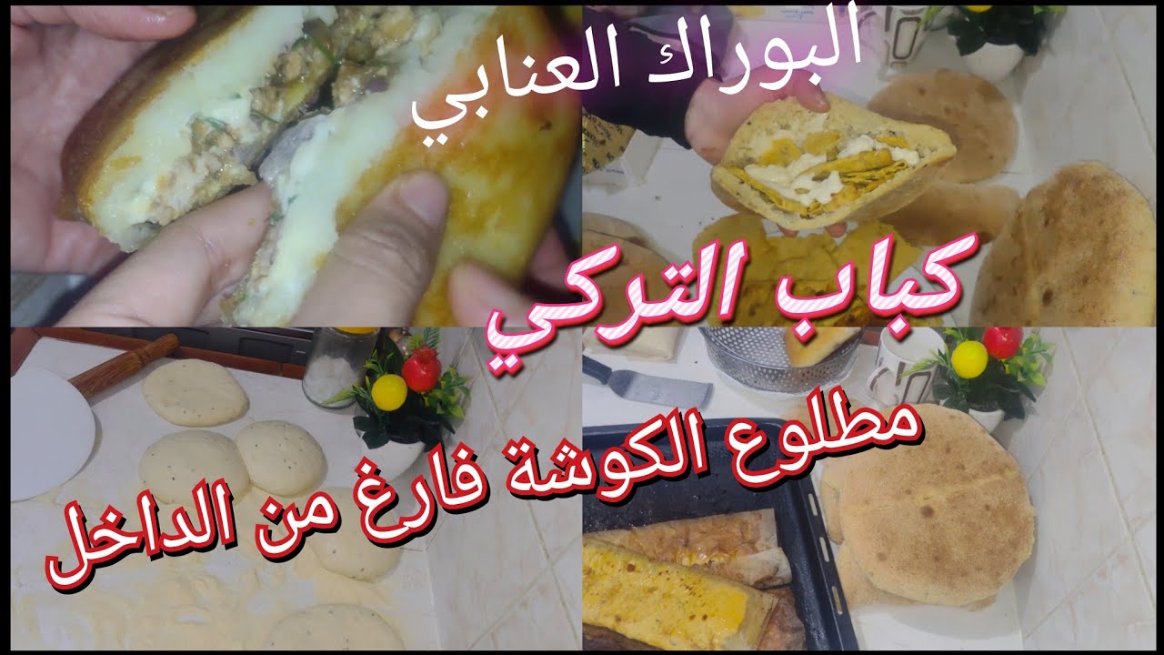 وصفات رمضان الكباب التركي  و بوراك عنابي وخبز سوريا @OumWalidcuisine 