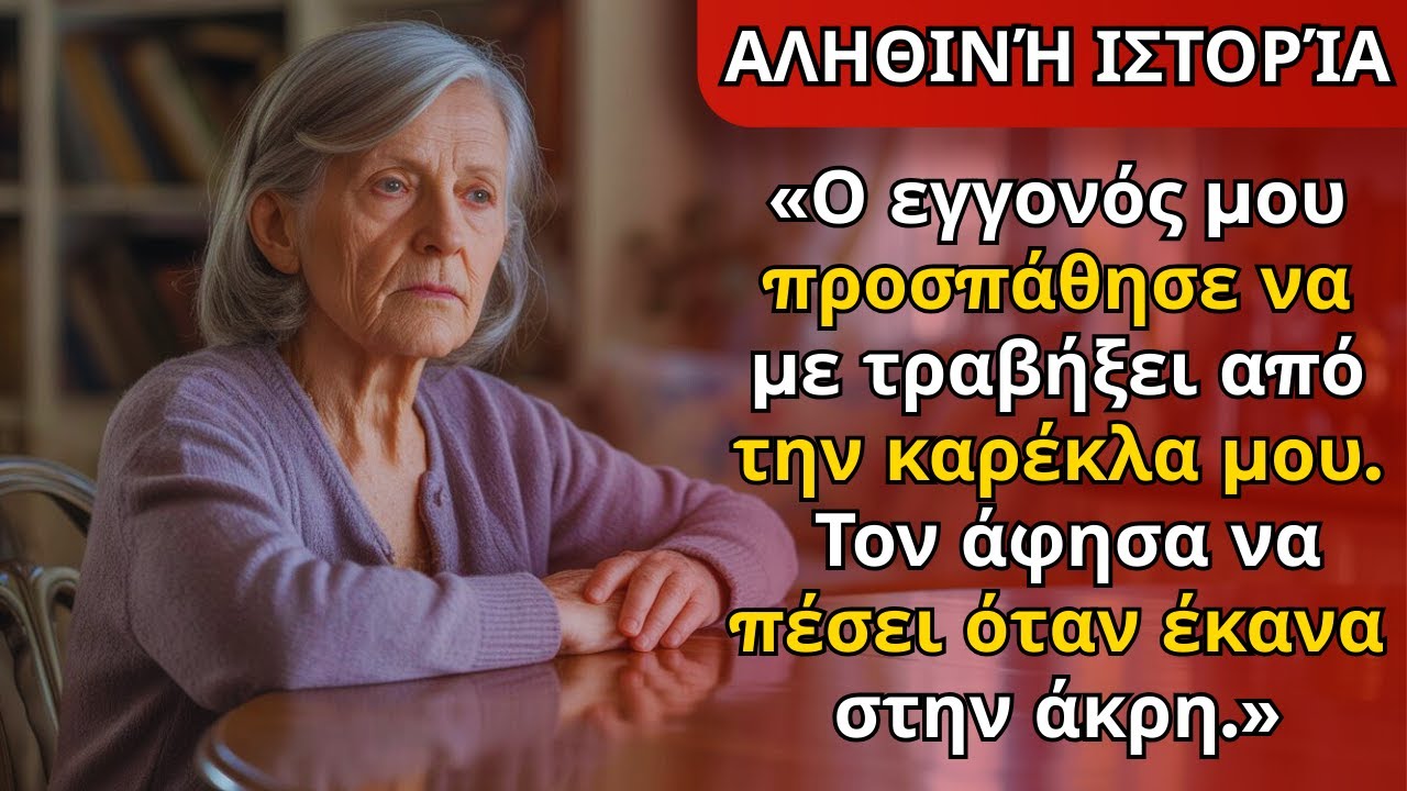 Ο εγγονός μου προσπάθησε να με τραβήξει από την καρέκλα. Παραμέρισα και έπεσε.