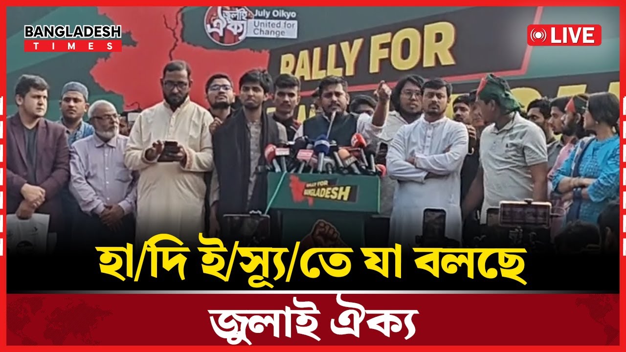Live : হা/দি ই/স্যূ/তে যা বলছে জুলাই ঐক্য