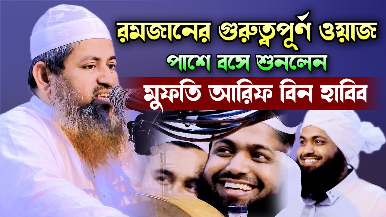 মাহে রমজানের গুরুত্বপূর্ণ ওয়াজ মুফতি আরিফ বিন হাবিব পাশে বসে শুনলেন মুফতি হাসান জামিলের জবান থেকে।