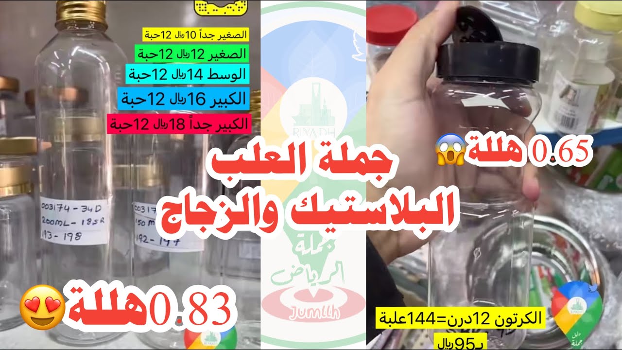 جملة القوارير و العلب الزجاجية و البلاستيكية و البرطامات الزجاج الجزء3 من تغطيات شارع السبالة ..