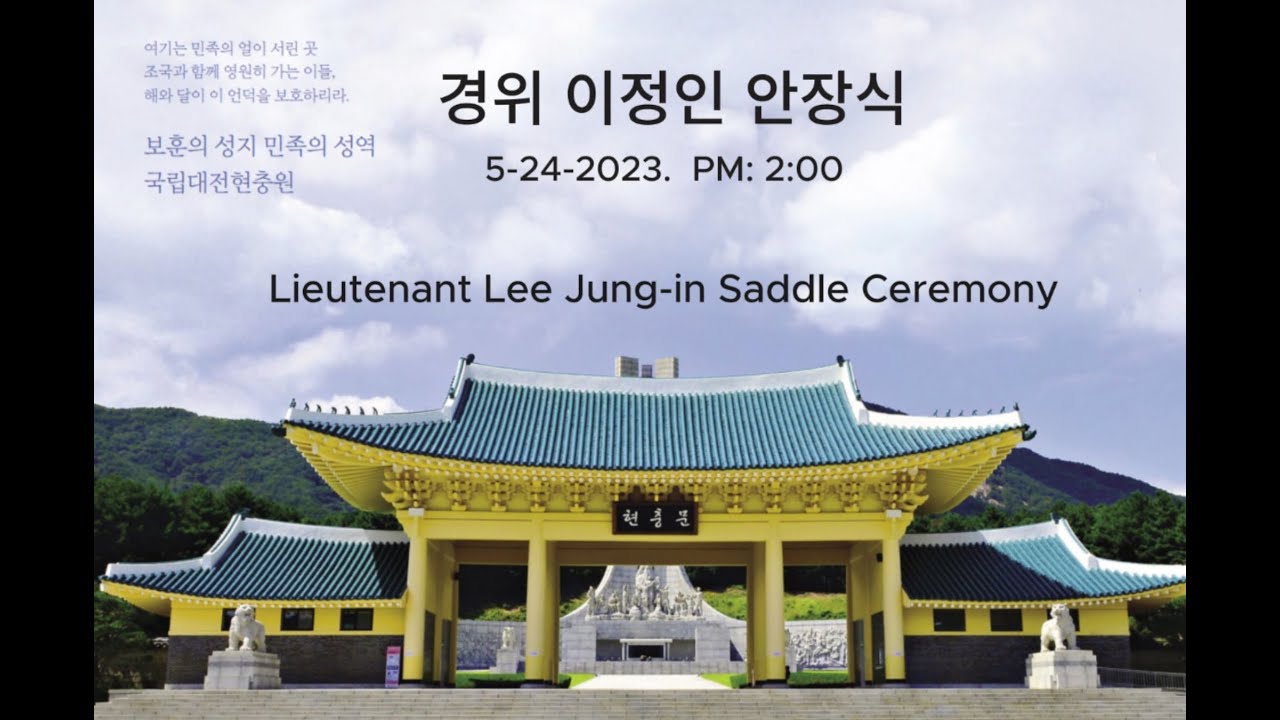 경위 이정인 국립대전현충원 안장식