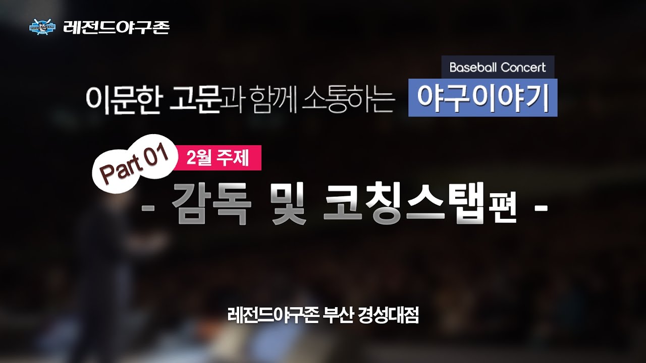 이문한 고문과 함께하는 레전드야구존 토크콘서트 2편
