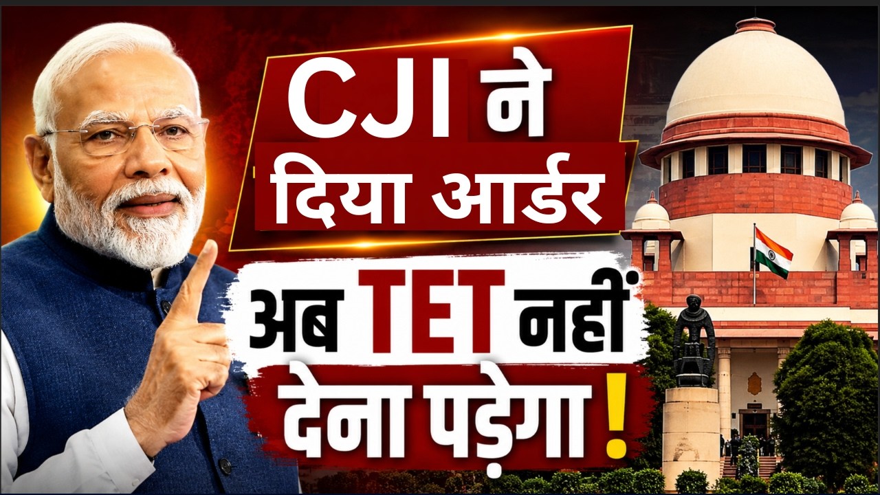 🚨 Teacher job Security news | 'इन-सर्विस' शिक्षकों के लिए TET अनिवार्यता का सच | Court Dispute 04