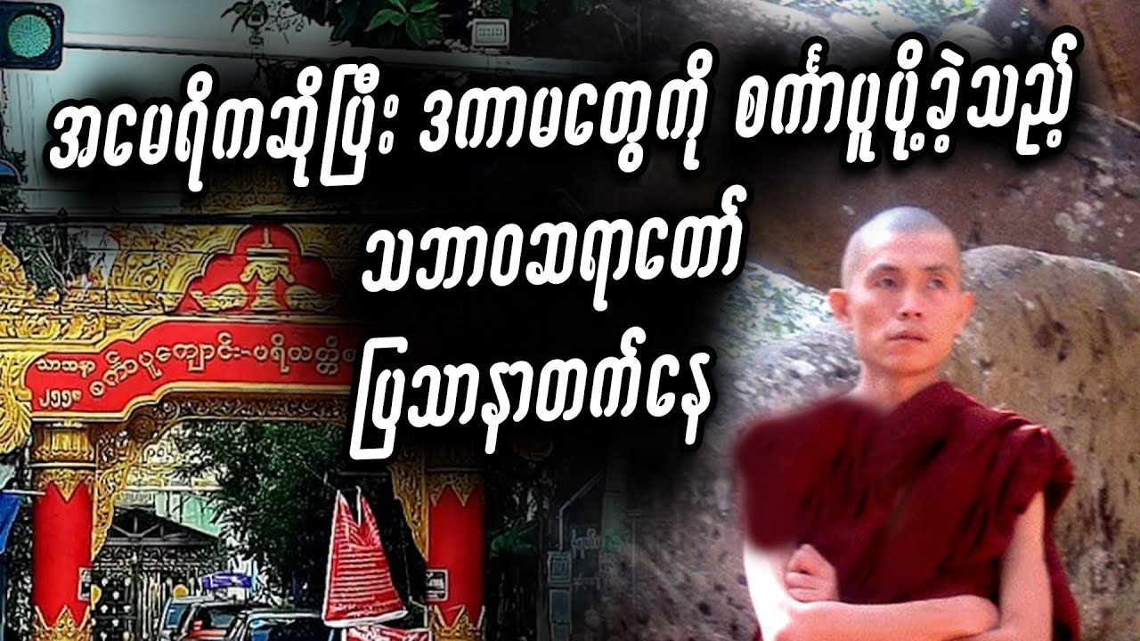 အမေရိကဆိုပြီး ဒကာမတွေကို စင်္ကာပူပို့ခဲ့သည့် သဘာဝဆရာတော် ပြဿနာတက်နေ #miwyne #မိဝိုင်း #entertainment
