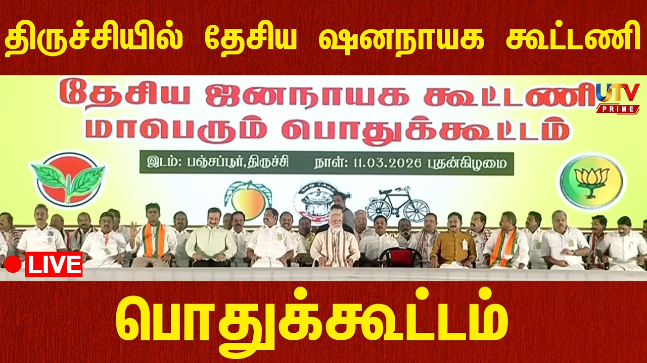 🔴LIVE : திருச்சியில் தேசிய ஜனநாயக கூட்டணி  பொதுக்கூட்டம்
