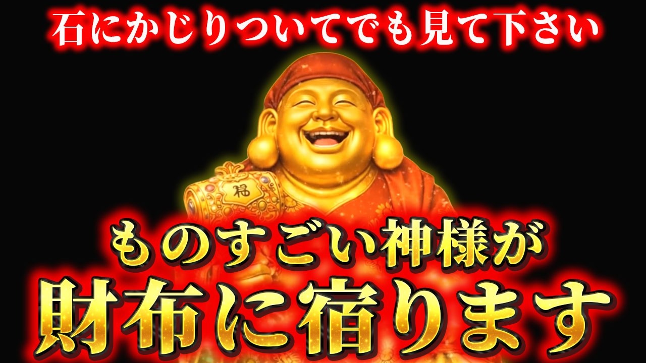 【早い人は1分で来ます】※3月5日。三面大黒天のパワーであなたの財布が最強の金運製造機に生まれ変わります。