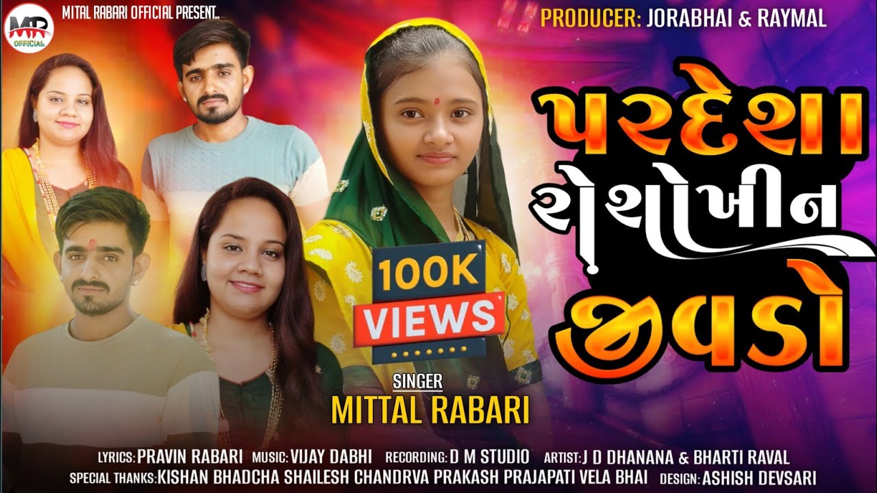પરદેશા રો શોખીન જીવડો | Pardesha Ro Shokhin Jivdo | Mital Rabari | New Gujarati Song 2024