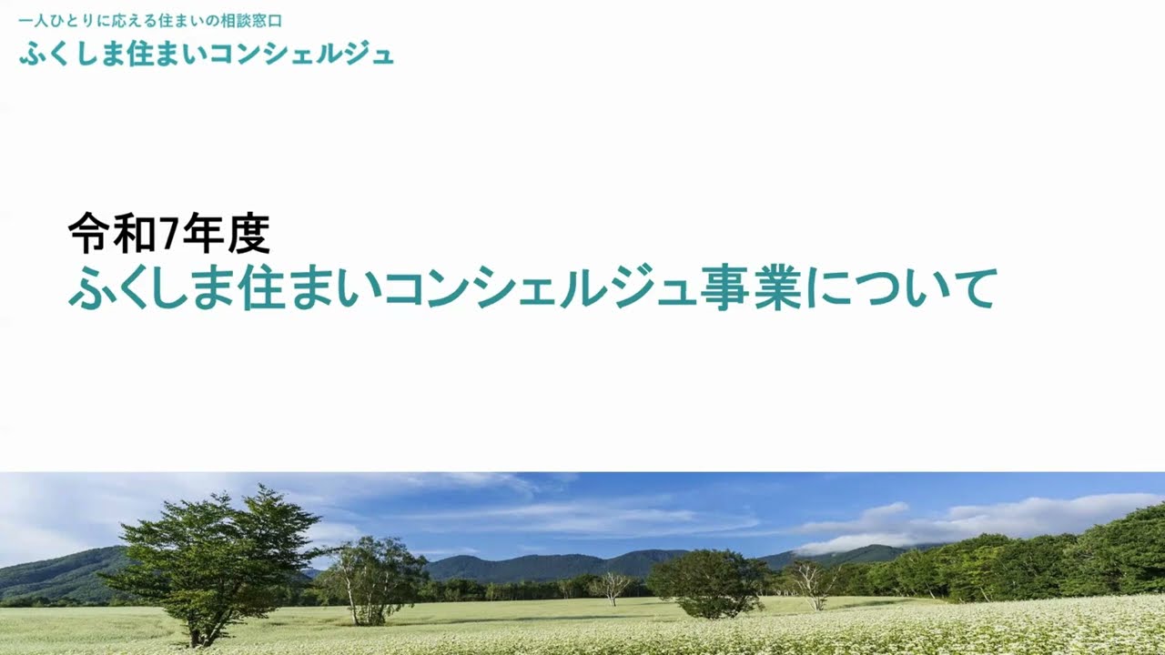 「ふくしま住まいコンシェルジュ」説明会