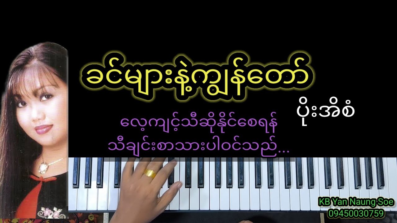 ခင်များနဲ့ကျွန်တော်....Cover Song..Kb Yan Naung Soe..Online Class ဖြင့်သင်ယူနိုင်ပါပြီ..