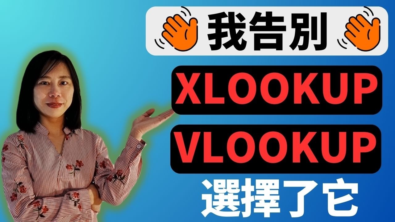 你不再需要XLOOKUP VLOOKUP 而是它 数据分析更简单 更高效 不再需要公式只需要鼠标 搞定一切 excel函数 excel敲门 excel函数应用 excelxlookup 数据分析