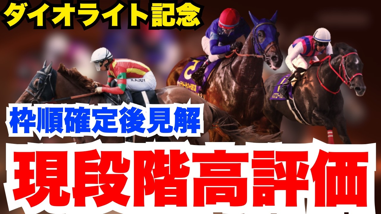 【ダイオライト記念】現段階で絶対買いの１頭を公開