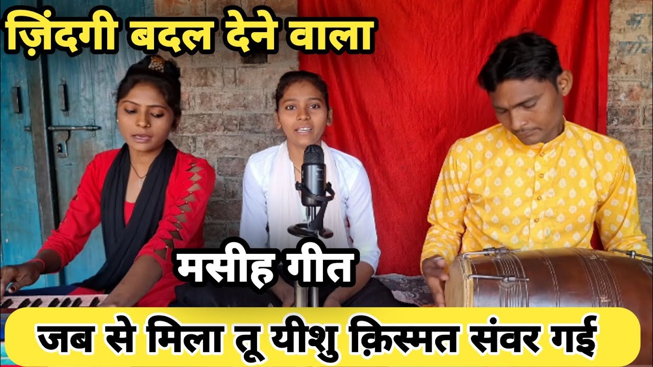 जब से मिला तू यीशु मेरी क़िस्मत संवर गई | सुपरहिट मसीह गीत | स्वर सोनी | #skmasihgeet  