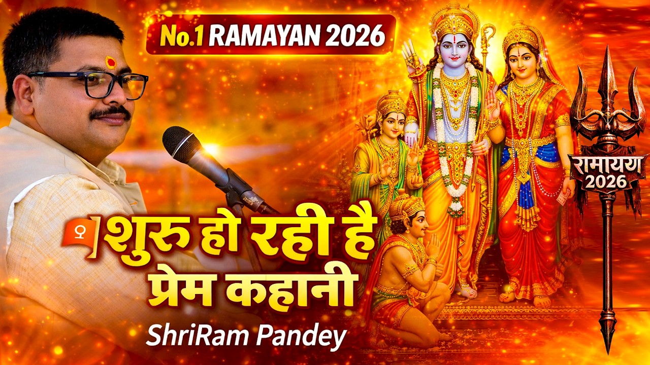 💥 शुरू हो रही है प्रेम कहानी | ShriRam Pandey | No.1 Ramayan 2026