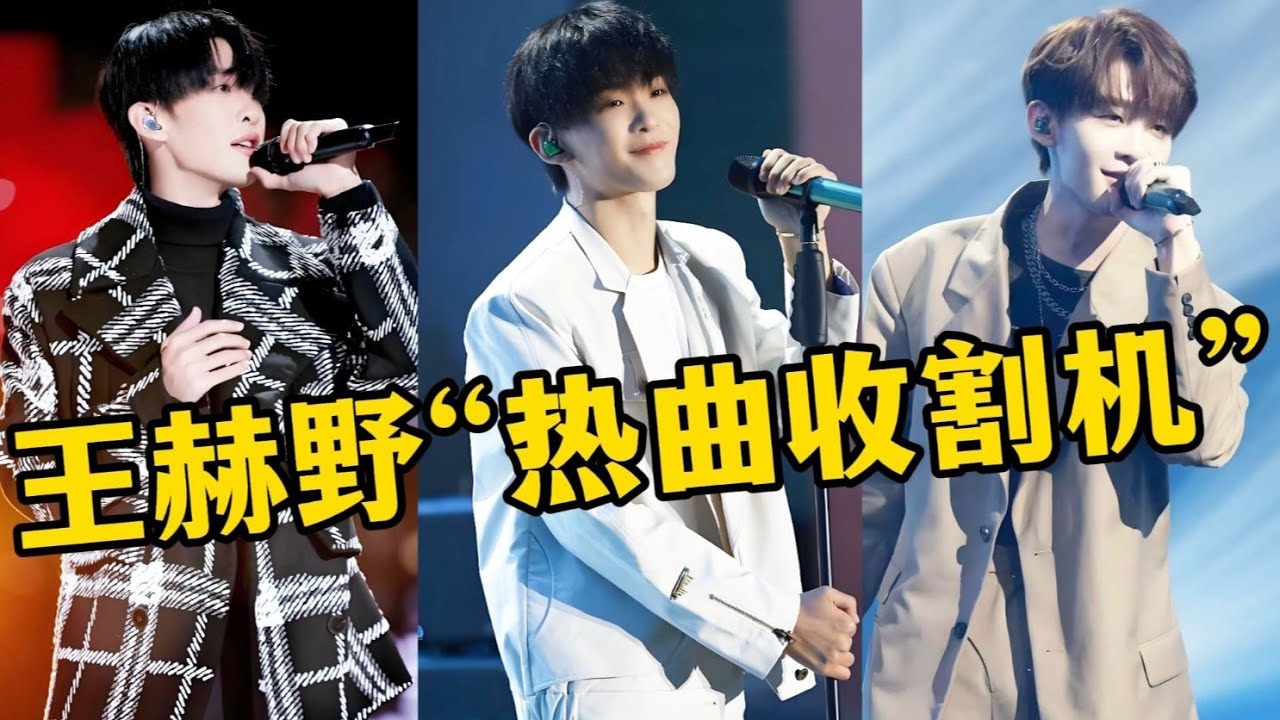 【王赫野最全金曲合集】唱一首火一首的热曲收割机！这也太好听了吧！| 综艺我最顶