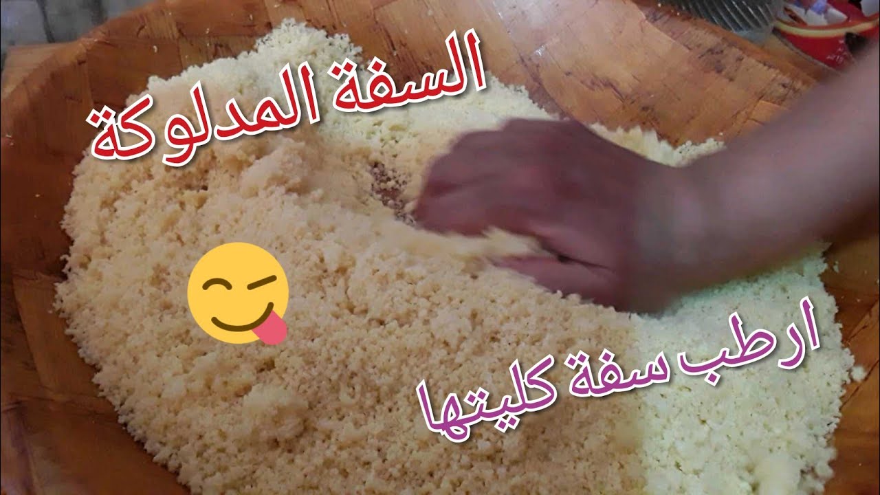السفة المدلوكة ارطب سفة كليتها من اسرار الطباخات