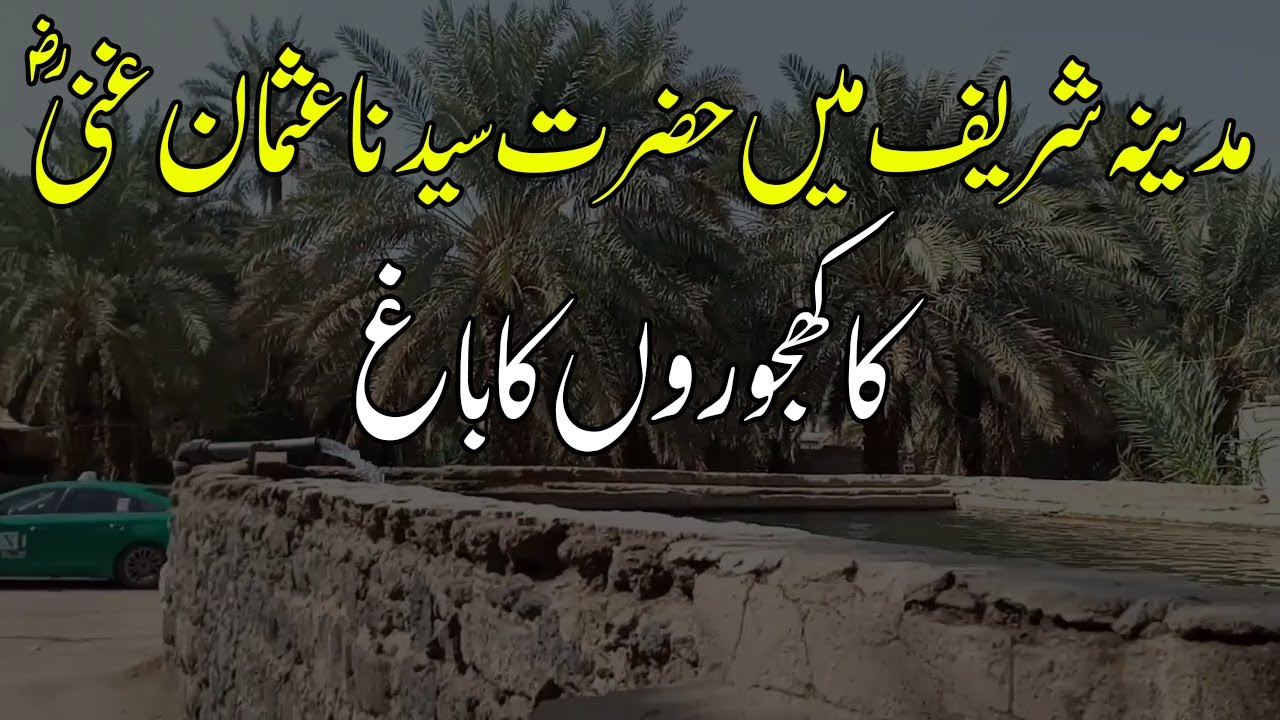 Madina Sharif Main Hazrat Usman E Ghani RAA ka Bagh | بئر رومه | Beer Romah | Islamic Vlogs