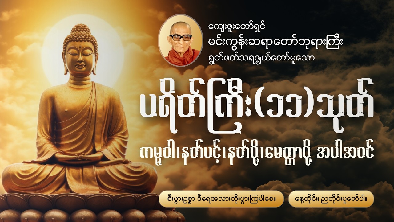 နေ့တိုင်း၊ညတိုင်းပူဇော်ပါ🪷ပရိတ်ကြီး(၁၁)သုတ်၊ ကမ္မဝါ၊ နတ်ပင့်၊ မေတ္တာပို့၊ နတ်ပို့ မင်းကွန်းဆရာတော်🙏