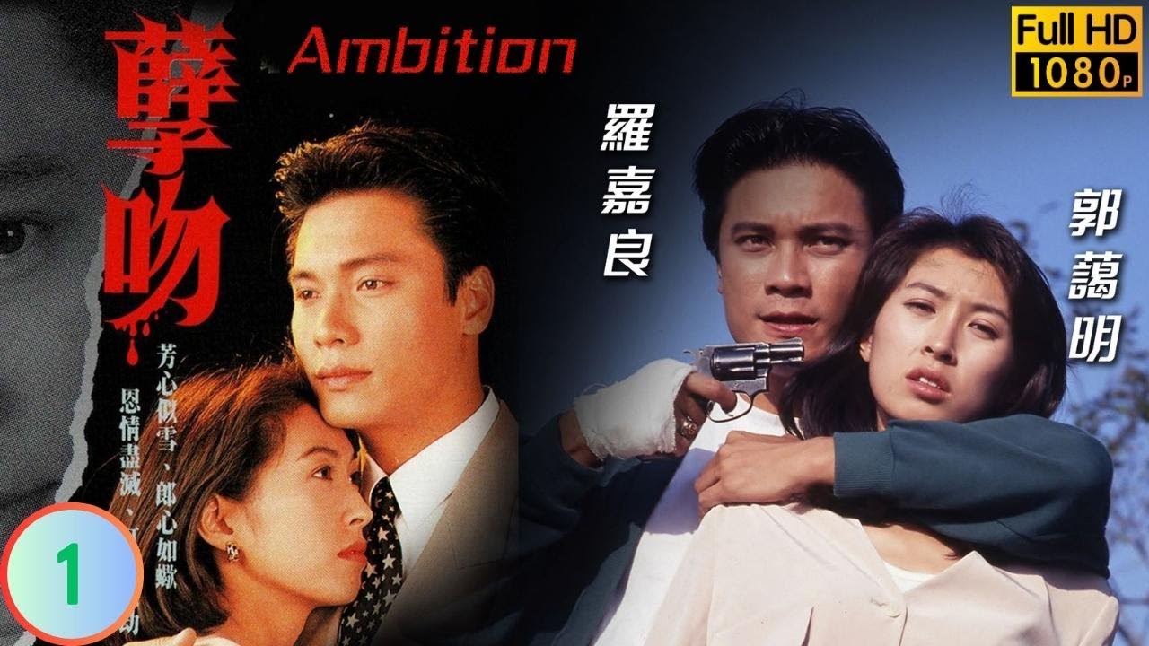 TVB 懸疑劇 | 孽吻 01/20 | 羅嘉良(文偉)殺蔣文端(小方)滅口 | 羅嘉良、郭藹明、陶大宇、梁小冰、王偉、劉江 | 粵語中字 | 1996